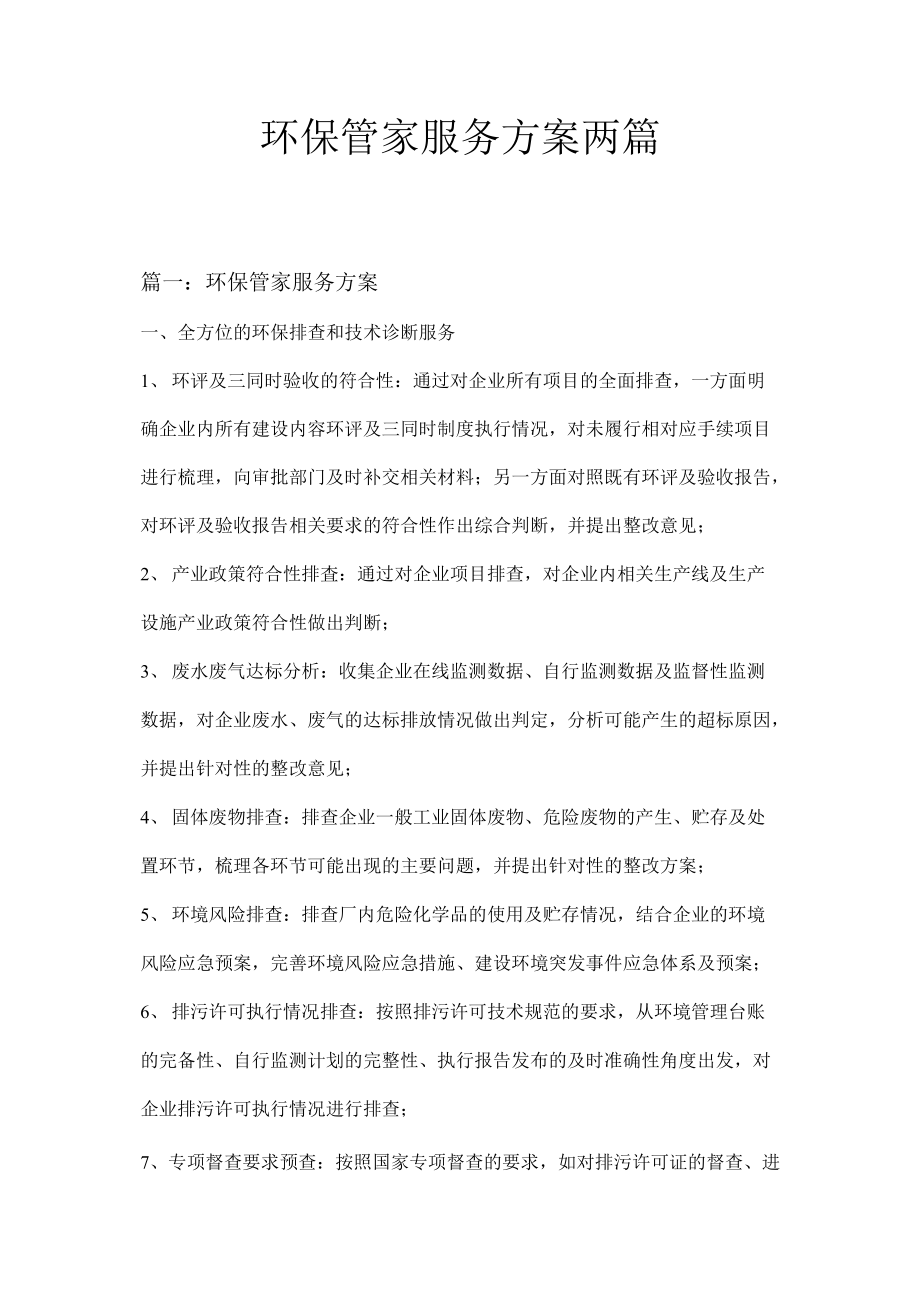 環保管家服務方案 賦能企業綠色轉型的智慧之選